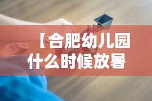 【合肥幼儿园什么时候放暑假?/合肥幼儿园什么时候放暑假2026年】