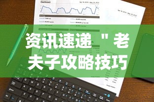 资讯速递 ＂老夫子攻略技巧视频”(透视挂)详细用法教程