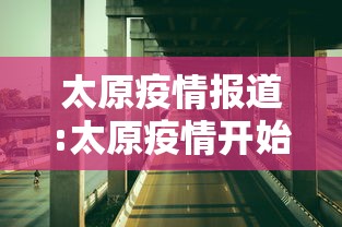 太原疫情报道:太原疫情开始与结束时间表图片