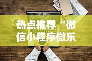 热点推荐“微信小程序微乐麻将有技巧吗”原来可以开挂