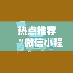 热点推荐“微信小程序微乐麻将有技巧吗	”原来可以开挂