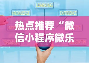 热点推荐“微信小程序微乐麻将有技巧吗”原来可以开挂