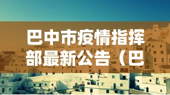 巴中市疫情指挥部最新公告（巴中市巴州区将抓好六方面工作）