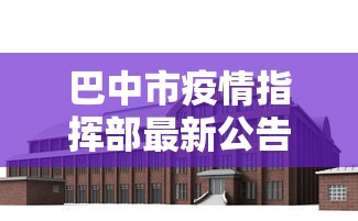 巴中市疫情指挥部最新公告（巴中市巴州区将抓好六方面工作）