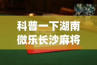 科普一下湖南微乐长沙麻将赢牌技巧”开挂(透视)辅助教程