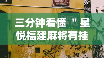 三分钟看懂 ＂星悦福建麻将有挂吗”详细分享装挂步骤教程