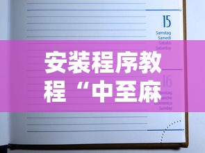 安装程序教程“中至麻将怎么老是输	”最新辅助详细教程