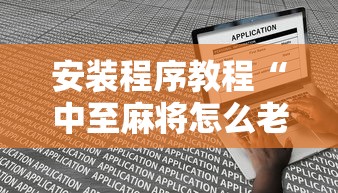 安装程序教程“中至麻将怎么老是输”最新辅助详细教程