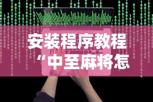 安装程序教程“中至麻将怎么老是输”最新辅助详细教程