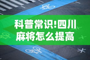 科普常识!四川麻将怎么提高技术	”确实有挂
