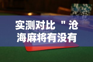 实测对比 ＂沧海麻将有没有挂”（透视挂）辅助神器教程