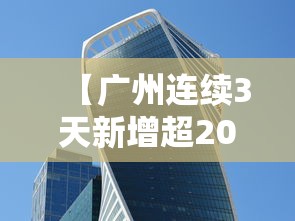 【广州连续3天新增超2000例/广州或将连续五天都不下雨】