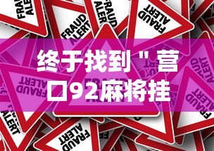 终于找到＂营口92麻将挂”分享必要外挂教程
