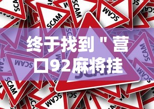 终于找到＂营口92麻将挂”分享必要外挂教程