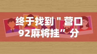 终于找到＂营口92麻将挂	”分享必要外挂教程