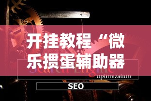 开挂教程“微乐掼蛋辅助器3.0	”-详细教程