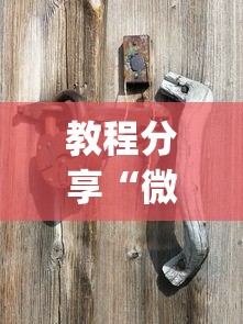 教程分享“微乐捉鸡麻将挂免费安装？_游戏_玩家_工具