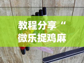 热点前瞻 ＂麻友圈麻将有挂吗”辅助挂下载	”(最新开挂教程)