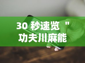 30 秒速览 ＂功夫川麻能开挂吗”开挂科技辅助神器手机