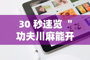 30 秒速览 ＂功夫川麻能开挂吗”开挂科技辅助神器手机