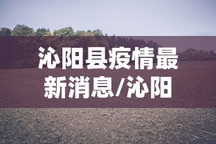 沁阳县疫情最新消息/沁阳发布暴雨蓝色预警