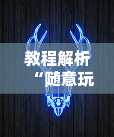教程解析“随意玩牛牛有挂吗	”其实确实有挂
