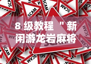 8 级教程 ＂新闲游龙岩麻将有挂吗”分享辅助外挂教程