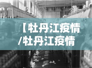 【牡丹江疫情/牡丹江疫情封控记录】