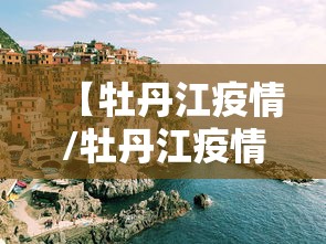 【牡丹江疫情/牡丹江疫情封控记录】