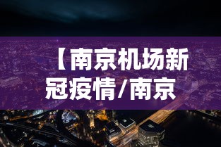 【南京机场新冠疫情/南京机场新规划】
