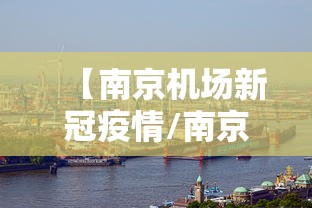【南京机场新冠疫情/南京机场新规划】