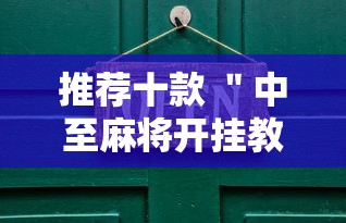 推荐十款 ＂中至麻将开挂教程	”开挂步骤方法