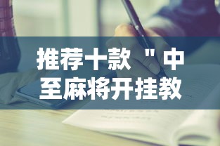 推荐十款 ＂中至麻将开挂教程”开挂步骤方法
