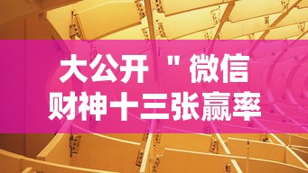 大公开 ＂微信财神十三张赢率设置技巧”附透视挂详细教程
