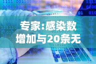 专家:感染数增加与20条无关（感染例数和感染例次数的计算方法）
