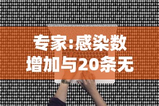 专家:感染数增加与20条无关（感染例数和感染例次数的计算方法）