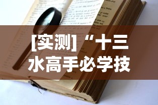[实测]“十三水高手必学技巧”(透视)辅助透视教程