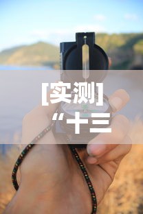 [实测]“十三水高手必学技巧”(透视)辅助透视教程