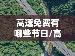 高速免费有哪些节日/高速免费有哪些节日呢