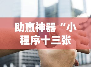 助赢神器“小程序十三张有挂的吗	”详细开挂教程