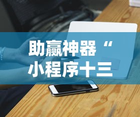 助赢神器“小程序十三张有挂的吗”详细开挂教程
