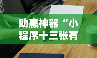 助赢神器“小程序十三张有挂的吗”详细开挂教程