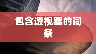 包含透视器的词条