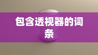 包含透视器的词条