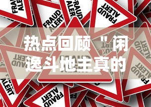 热点回顾 ＂闲逸斗地主真的有挂吗”最新辅助详细教程
