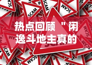 热点回顾 ＂闲逸斗地主真的有挂吗”最新辅助详细教程