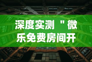 深度实测 ＂微乐免费房间开挂方法{透视辅助}全揭秘