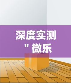 深度实测 ＂微乐免费房间开挂方法{透视辅助}全揭秘