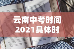 云南中考时间2021具体时间/云南中考时间一般是几月几号