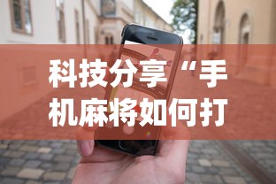 科技分享“手机麻将如何打才能赢”(详细透视教程)-